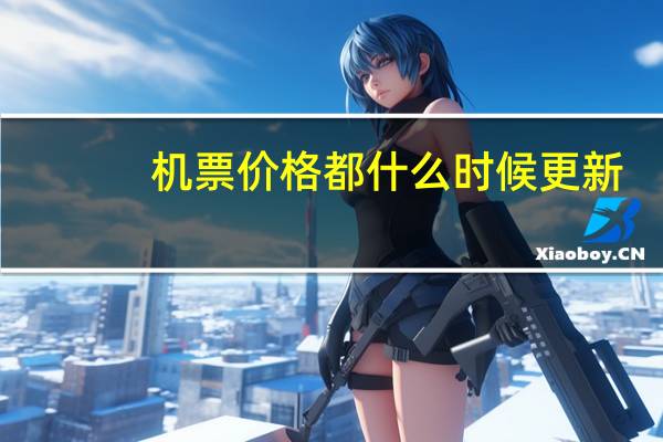 机票价格都什么时候更新