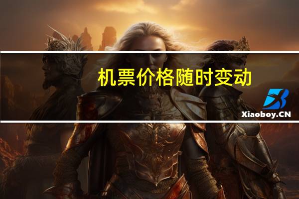 机票价格随时变动