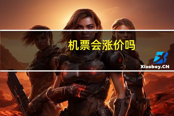 机票会涨价吗