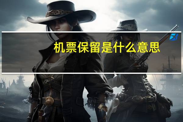 机票保留是什么意思