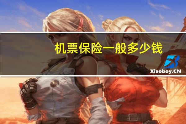 机票保险一般多少钱