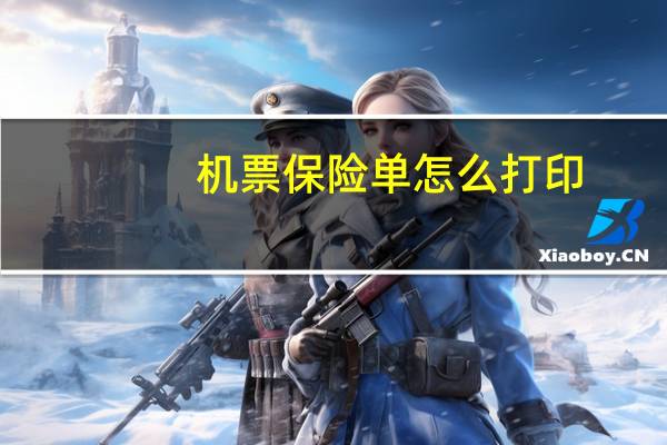 机票保险单怎么打印