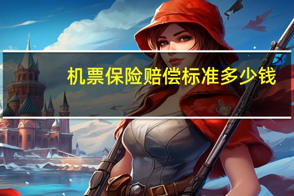 机票保险赔偿标准多少钱