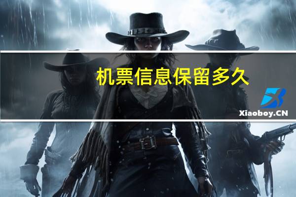 机票信息保留多久