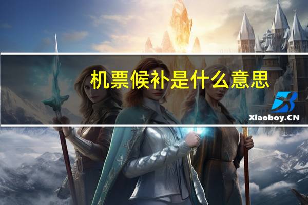 机票候补是什么意思