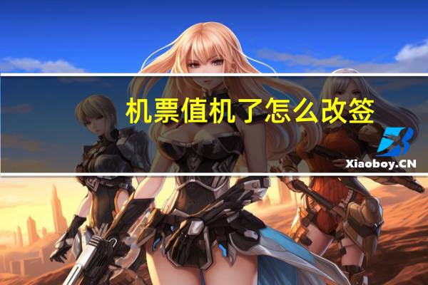 机票值机了怎么改签