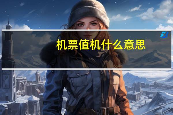 机票值机什么意思