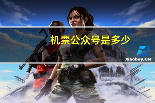 机票公众号是多少
