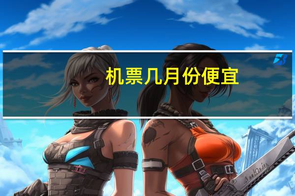 机票几月份便宜
