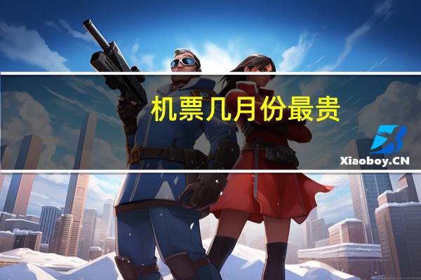 机票几月份最贵