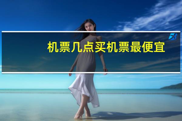 机票几点买机票最便宜