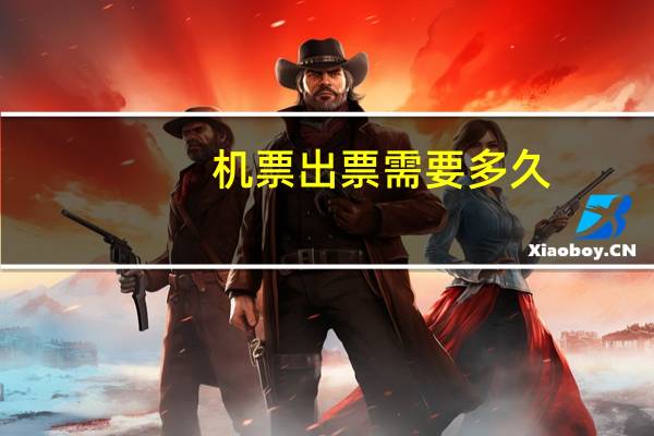 机票出票需要多久