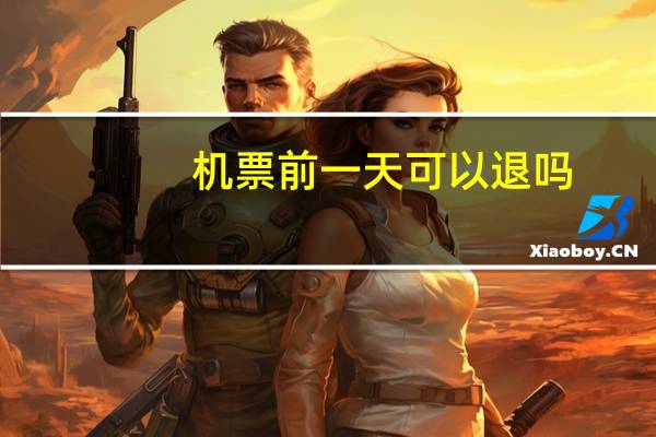 机票前一天可以退吗