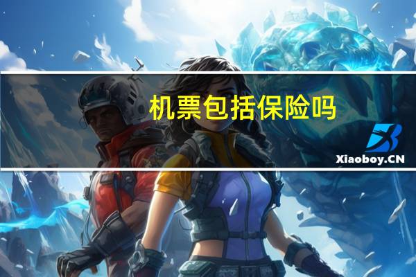 机票包括保险吗