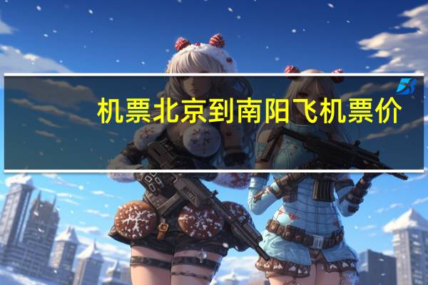 机票北京到南阳飞机票价