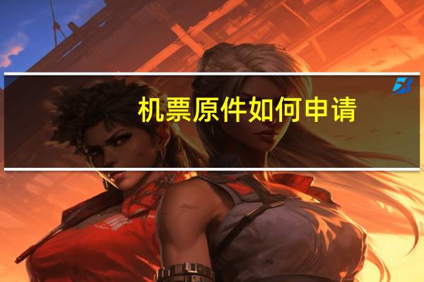 机票原件如何申请