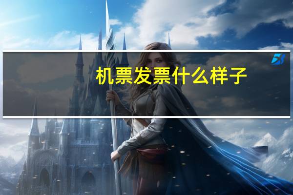 机票发票什么样子