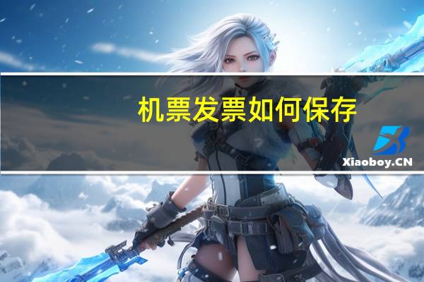 机票发票如何保存