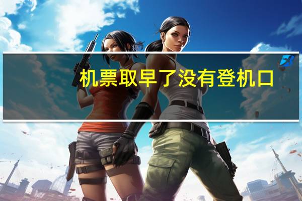 机票取早了没有登机口