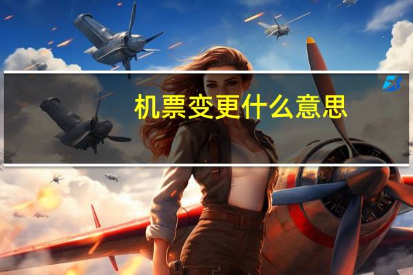机票变更什么意思