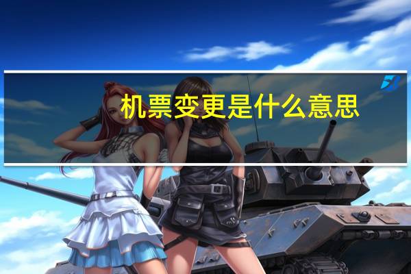 机票变更是什么意思