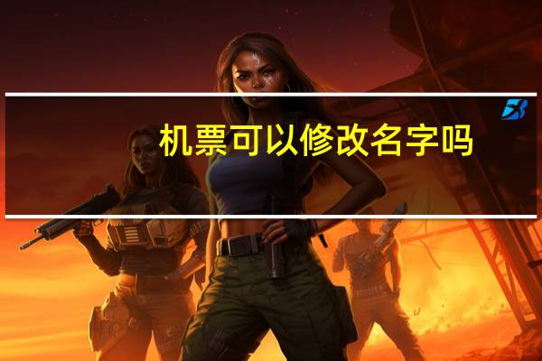 机票可以修改名字吗