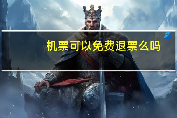 机票可以免费退票么吗