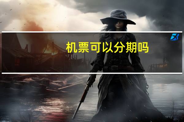 机票可以分期吗