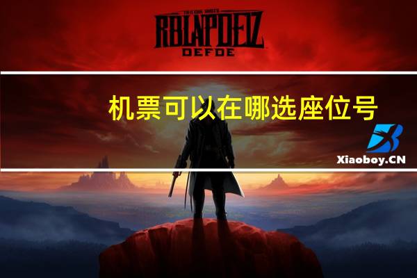 机票可以在哪选座位号