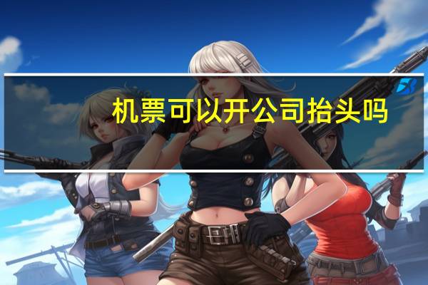 机票可以开公司抬头吗