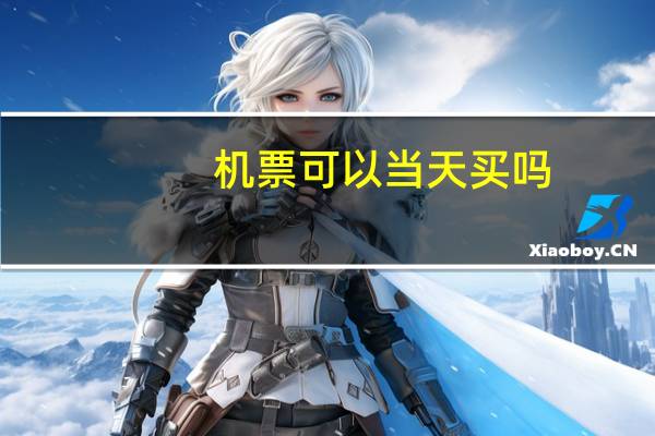 机票可以当天买吗
