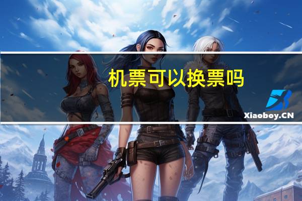 机票可以换票吗