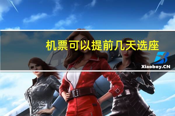 机票可以提前几天选座