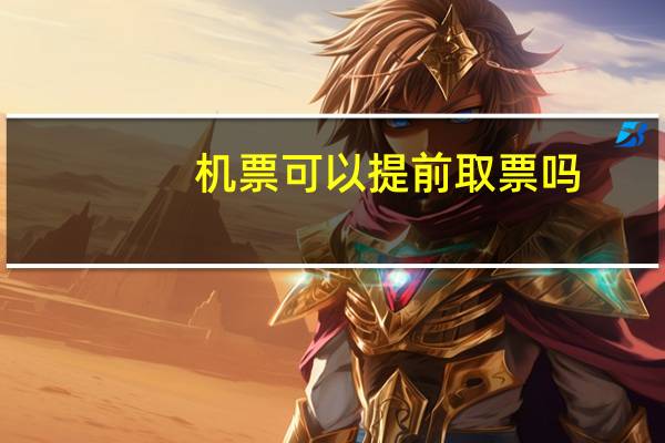机票可以提前取票吗