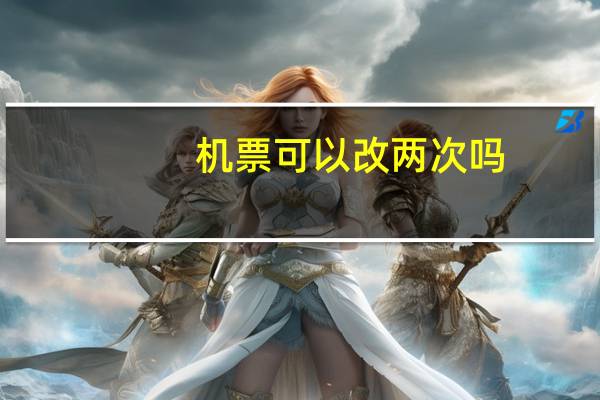 机票可以改两次吗