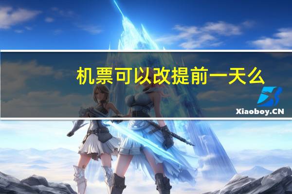 机票可以改提前一天么