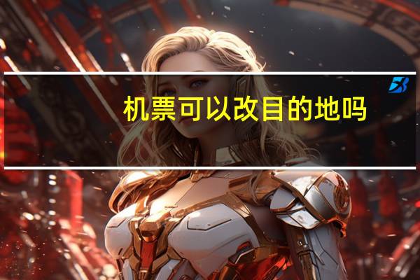 机票可以改目的地吗