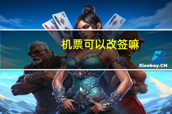 机票可以改签嘛