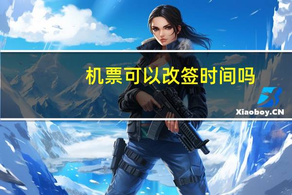 机票可以改签时间吗