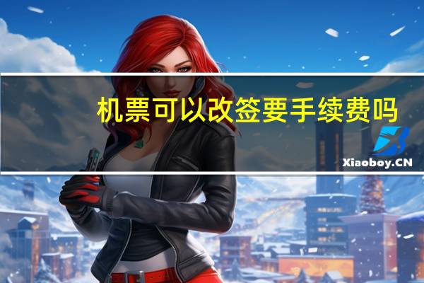 机票可以改签要手续费吗