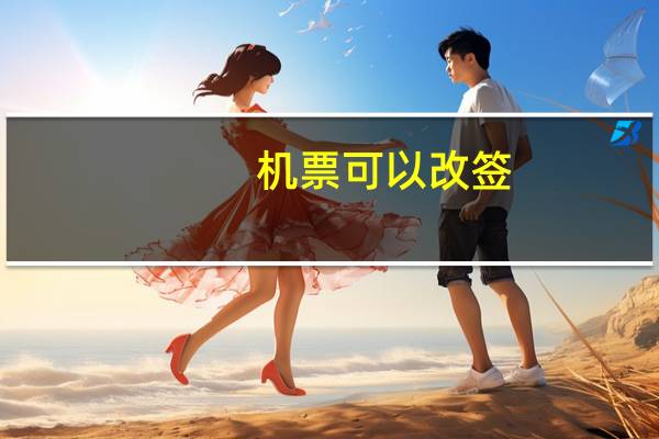 机票可以改签