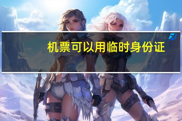机票可以用临时身份证
