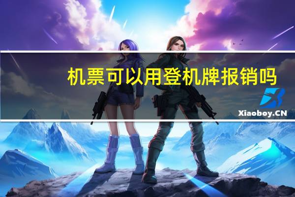 机票可以用登机牌报销吗