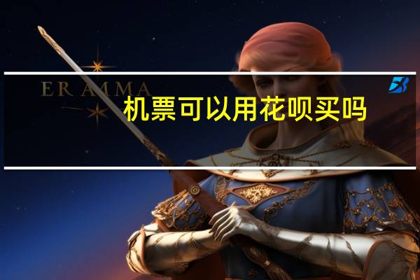 机票可以用花呗买吗