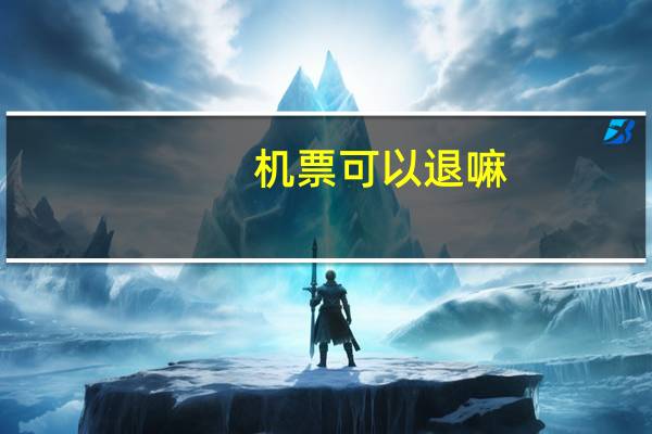 机票可以退嘛