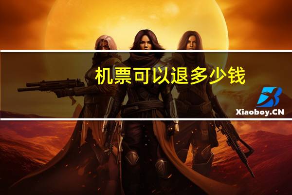 机票可以退多少钱