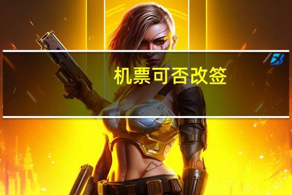 机票可否改签