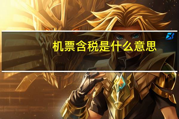机票含税是什么意思