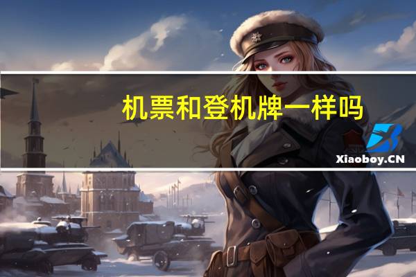 机票和登机牌一样吗