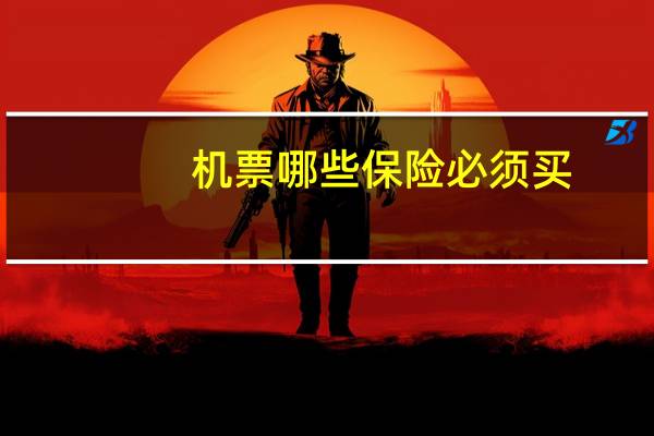 机票哪些保险必须买